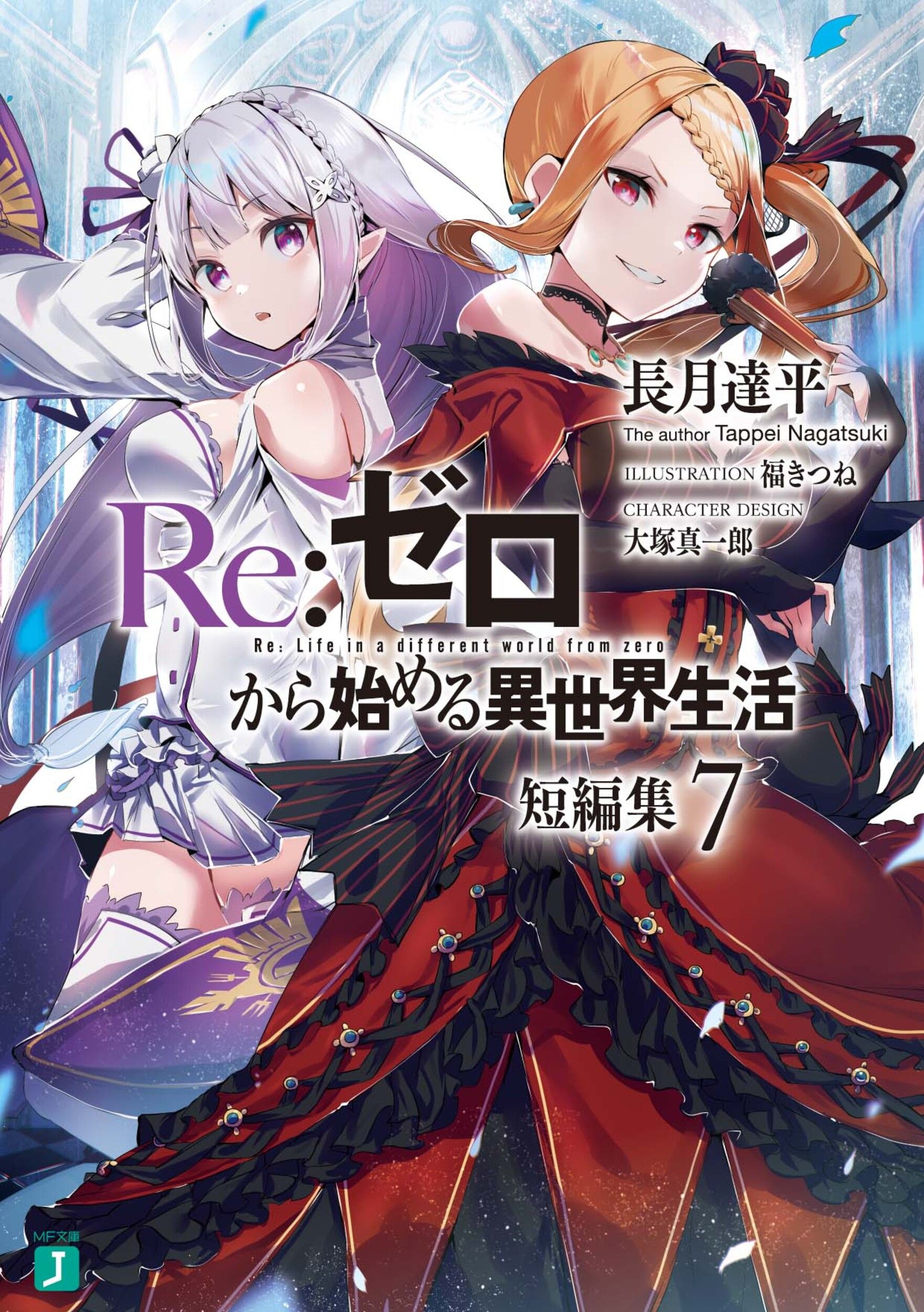 Re:ゼロから始める異世界生活短編集 7 MF文庫J な-07-43(文庫)