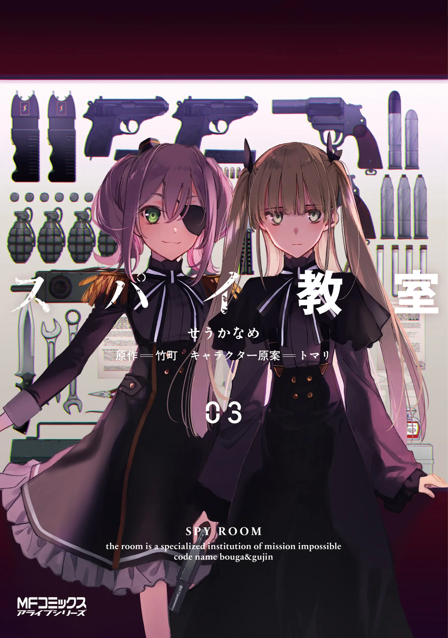 スパイ教室 03 MFコミックス