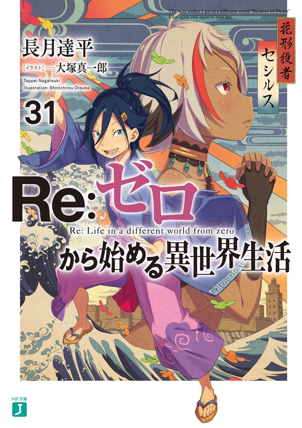 Re:ゼロから始める異世界生活 31 MF文庫J な-07-44(文庫)