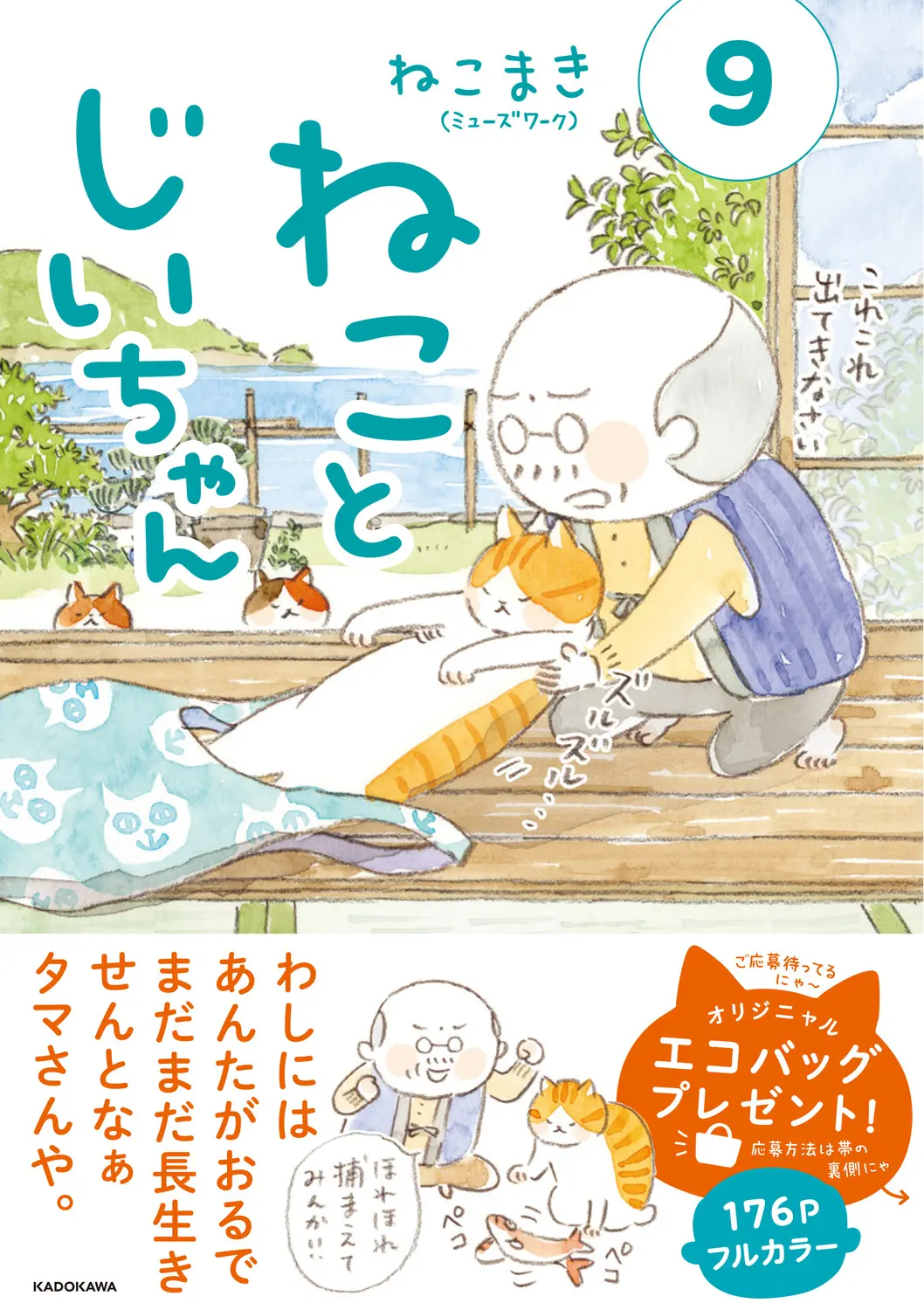 ねことじいちゃん 9 MF comic essay