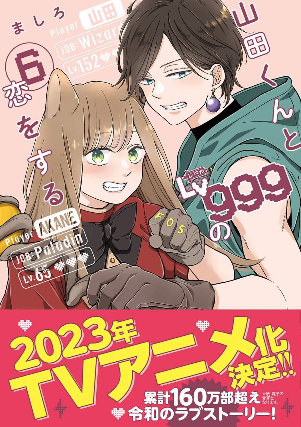 山田くんとLv999の恋をする 6