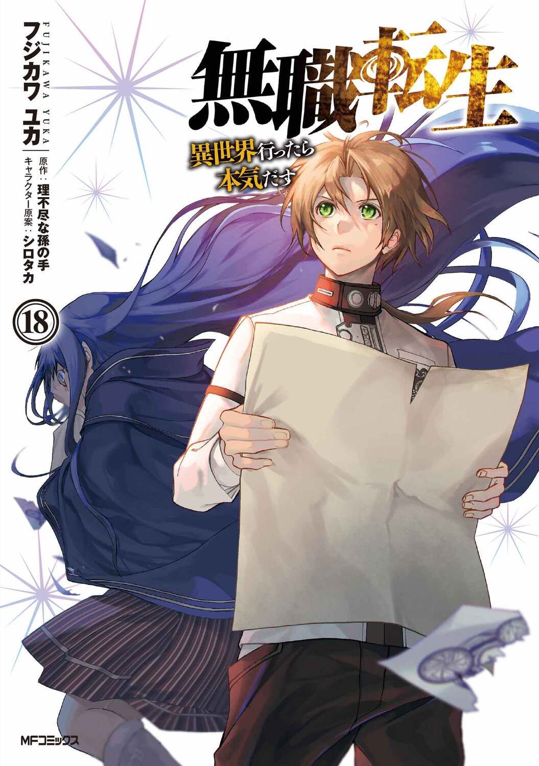 無職転生~異世界行ったら本気だす~ 18 MFコミックス