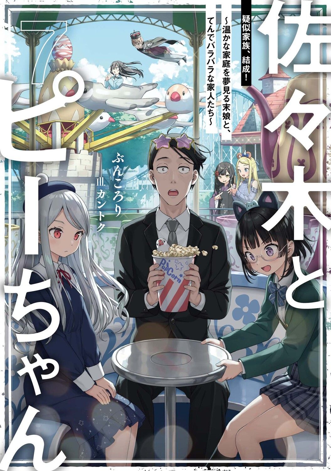 佐々木とピーちゃん 7