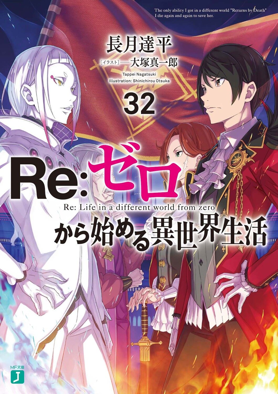 Re:ゼロから始める異世界生活 32 MF文庫J な-07-45(文庫)