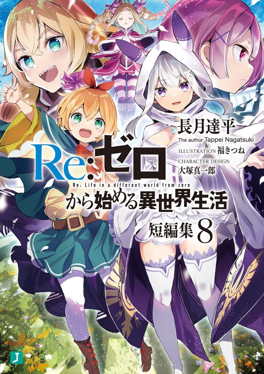 Re:ゼロから始める異世界生活短編集 8 MF文庫J な-07-46(文庫)