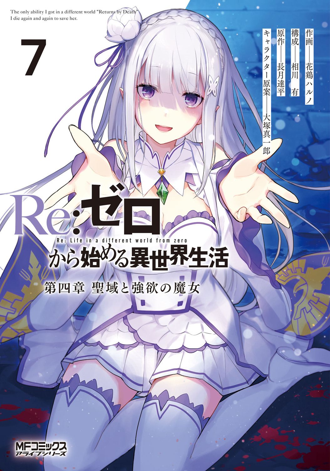 Re:ゼロから始める異世界生活 第四章 聖域と強欲の魔女 7 MFコミックス
