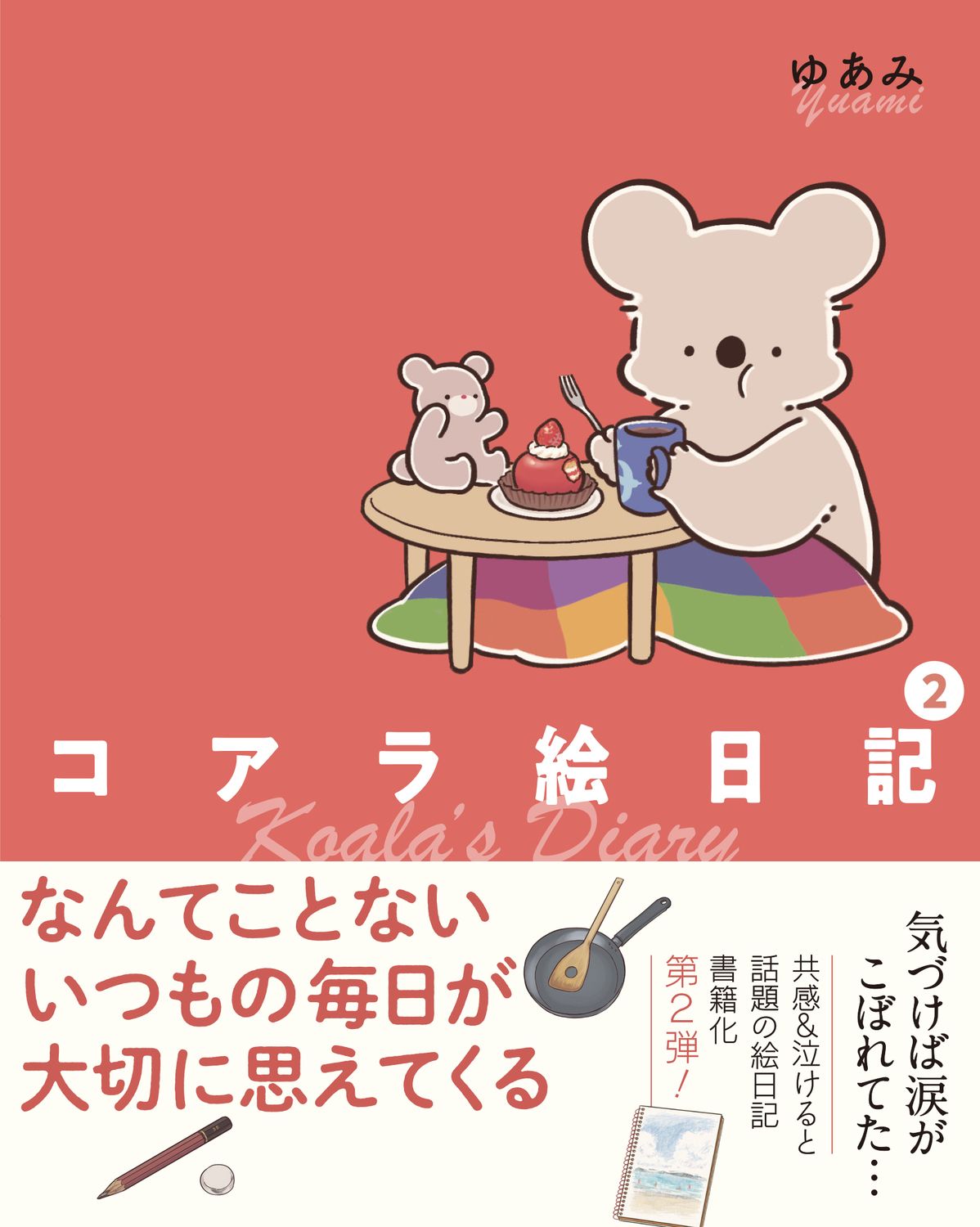 コアラ絵日記 2