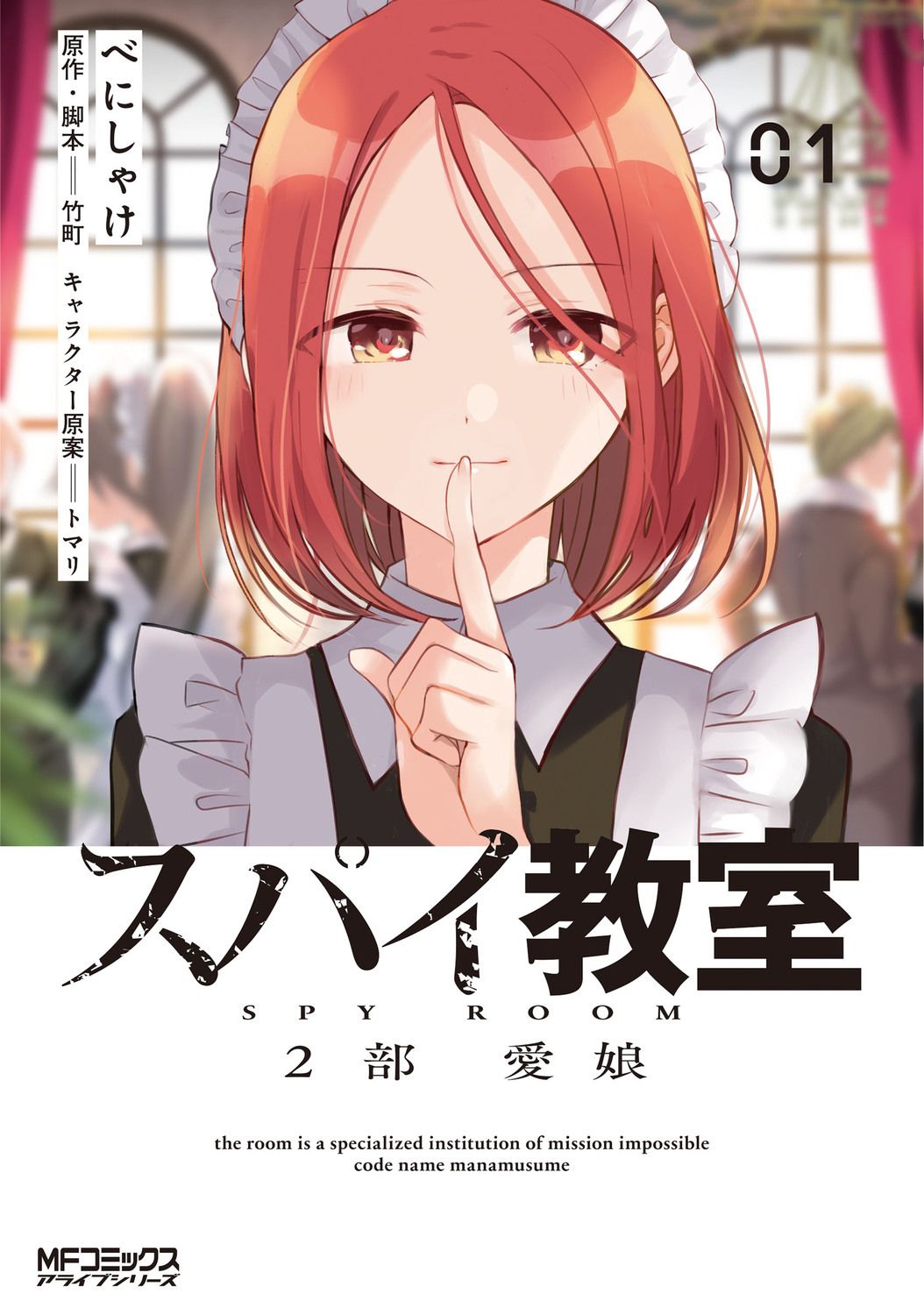 スパイ教室 2部 愛娘 01 MFコミックス
