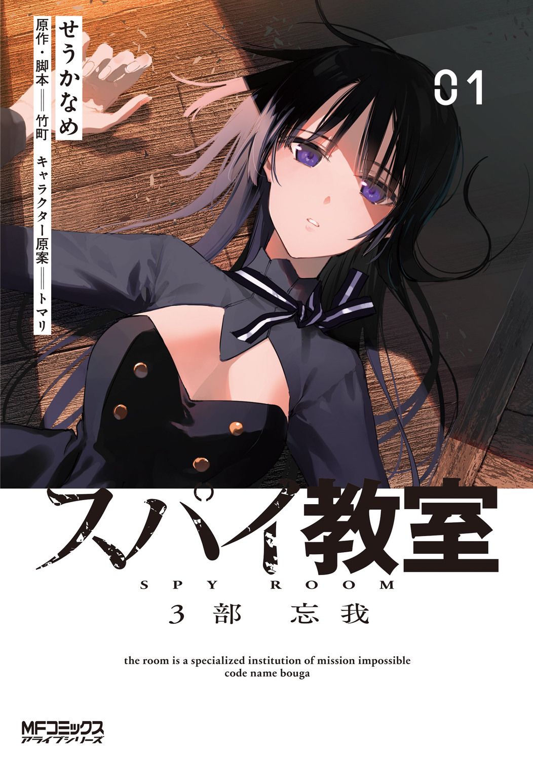 スパイ教室 3部 忘我 01 MFコミックス