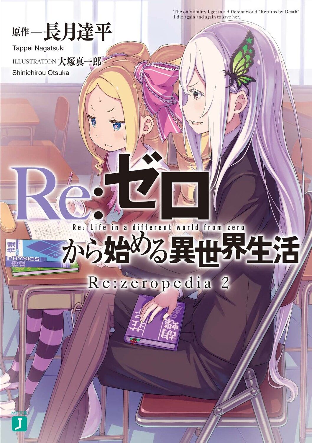 Re:ゼロから始める異世界生活Re:zeropedia 2 MF文庫J な-07-48(文庫)