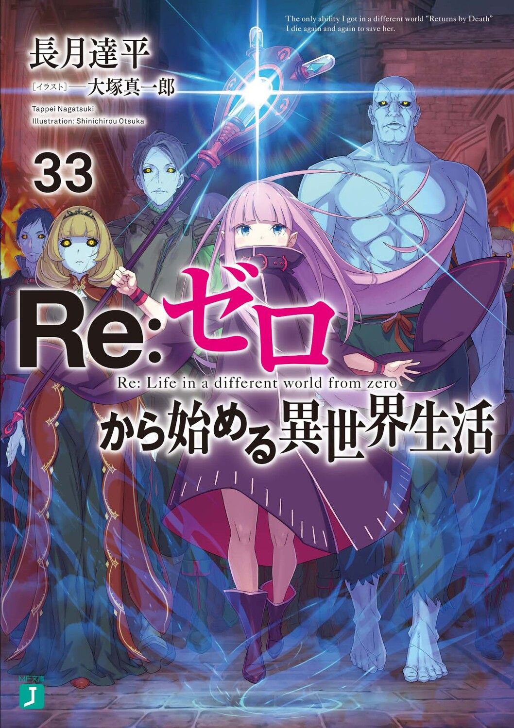 Re:ゼロから始める異世界生活 33 MF文庫J な-07-47(文庫)