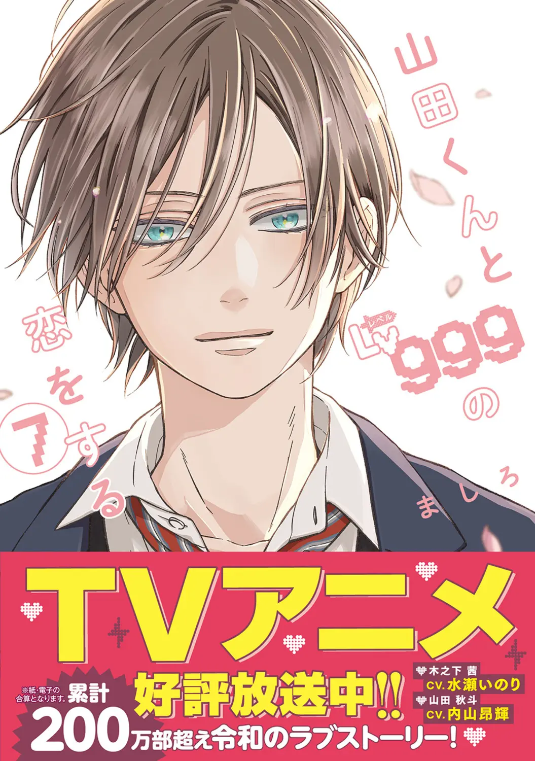 山田くんとLv999の恋をする 7 MFC