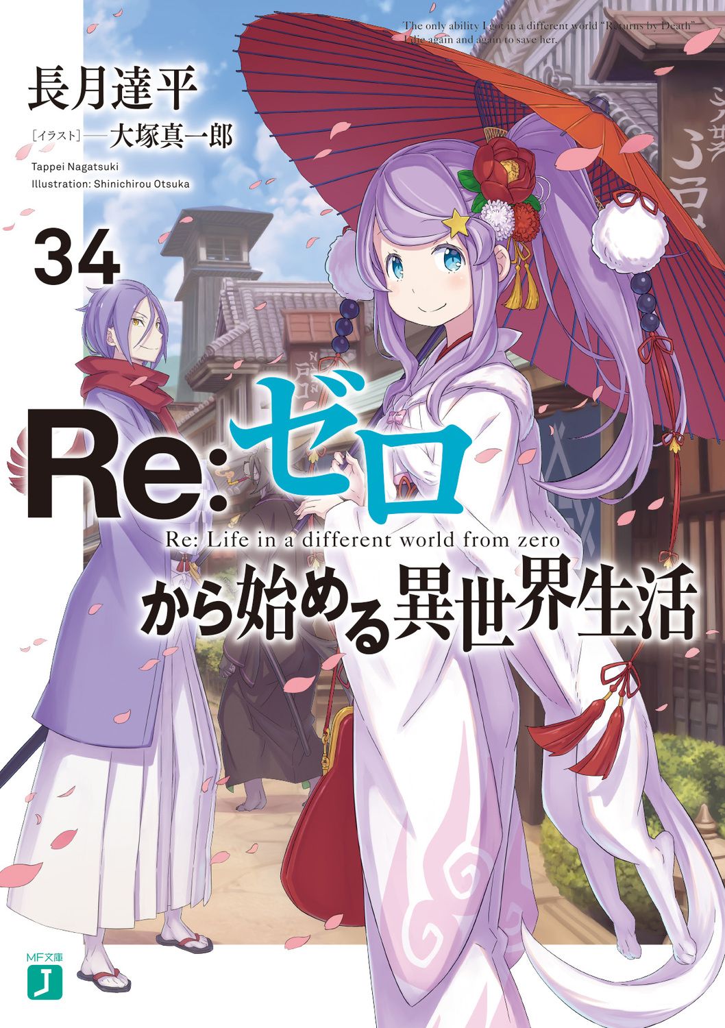 Re:ゼロから始める異世界生活 34 MF文庫J な-07-49(文庫)