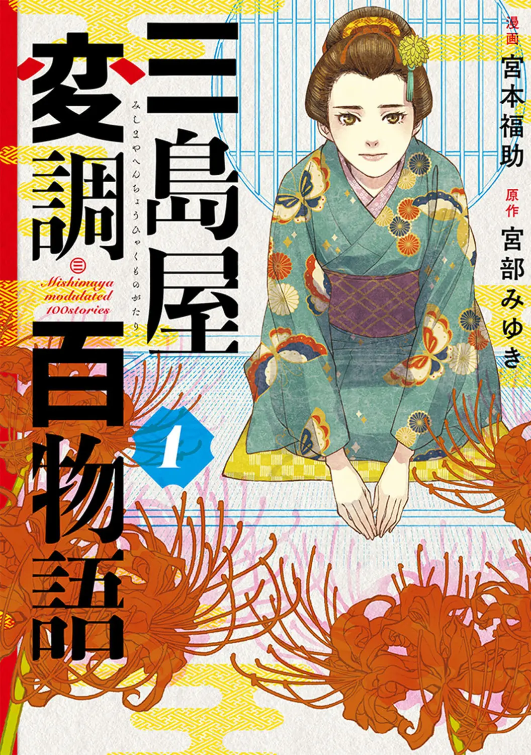 三島屋変調百物語 1 BRIDGE COMICS