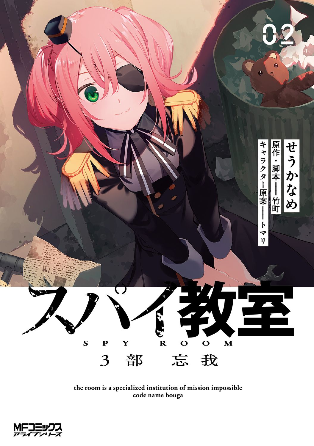 スパイ教室 3部 忘我 2 MFコミックス