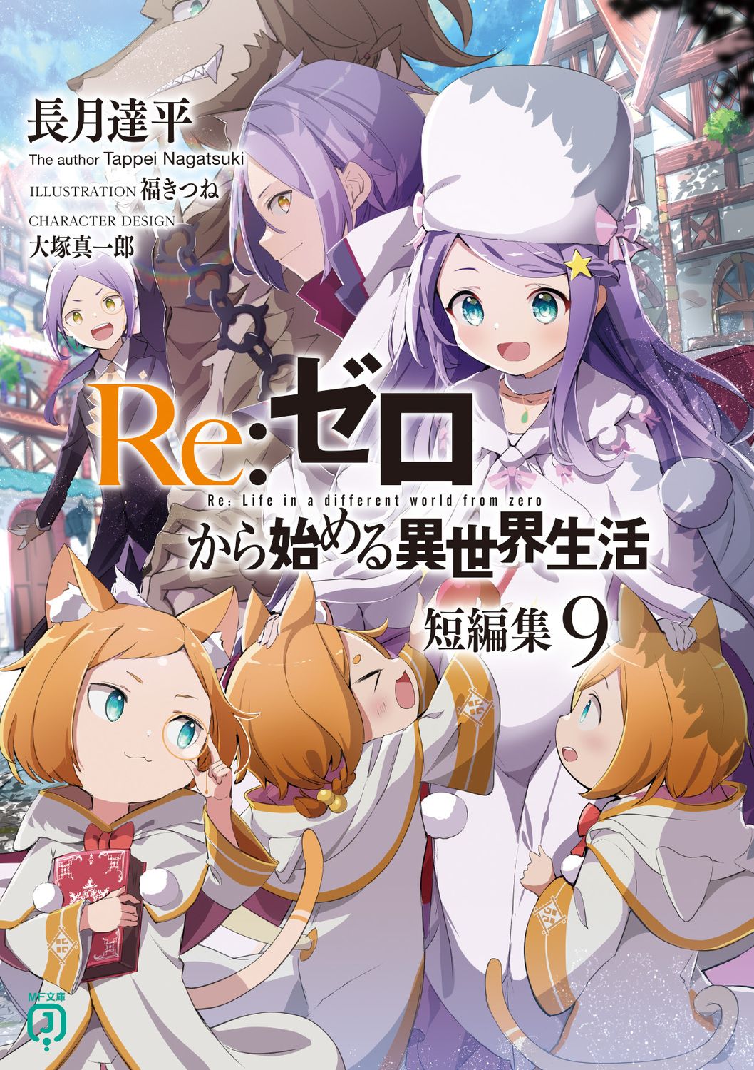 Re:ゼロから始める異世界生活短編集 9 MF文庫J な-07-51(文庫)