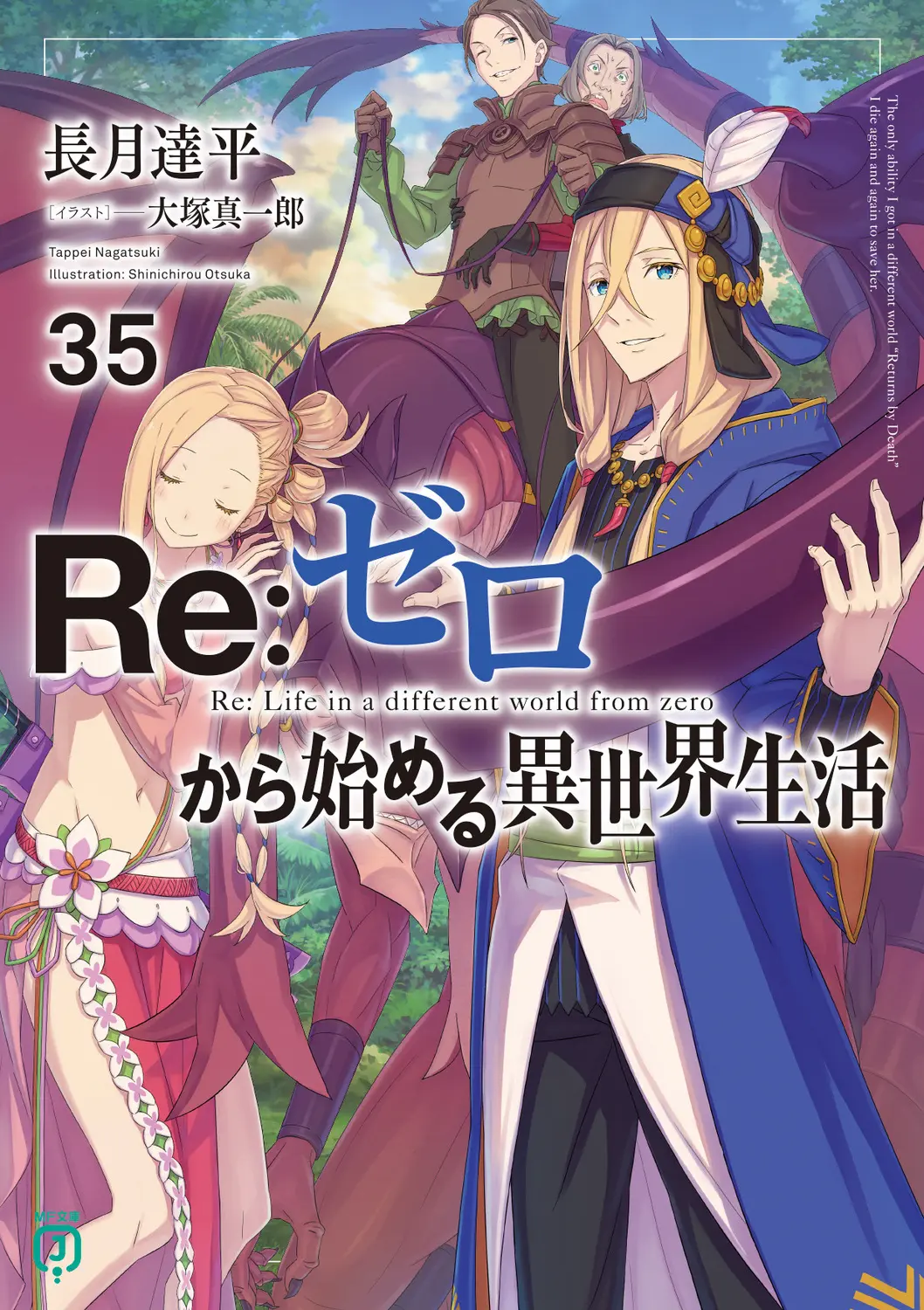 Re:ゼロから始める異世界生活 35 MF文庫J な-07-50(文庫)