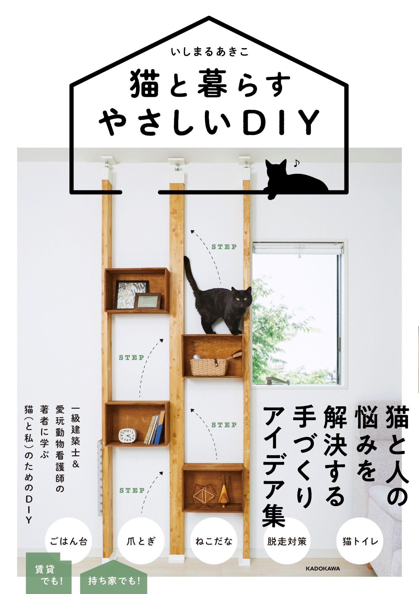 猫と暮らすやさしいDIY
