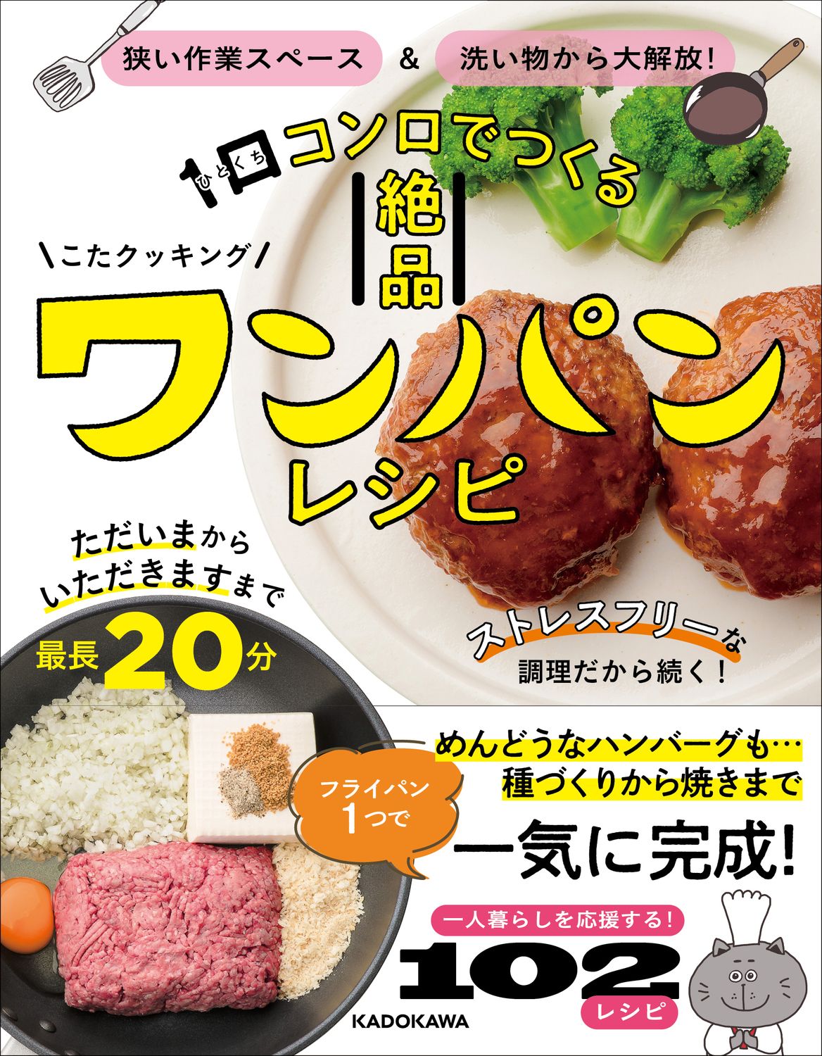 狭い作業スペース&洗い物から大解放!1口コンロでつくる絶品ワンパンレシピ