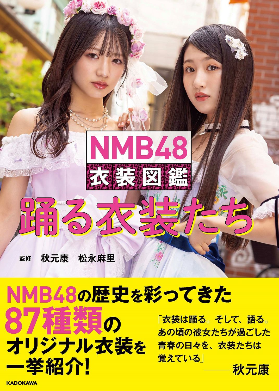 NMB48衣装図鑑 踊る衣装たち