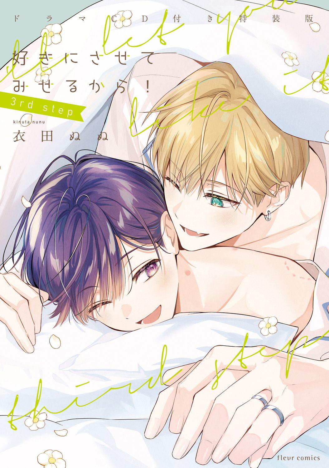 好きにさせてみせるから!3rd step fleur comics(特装版)