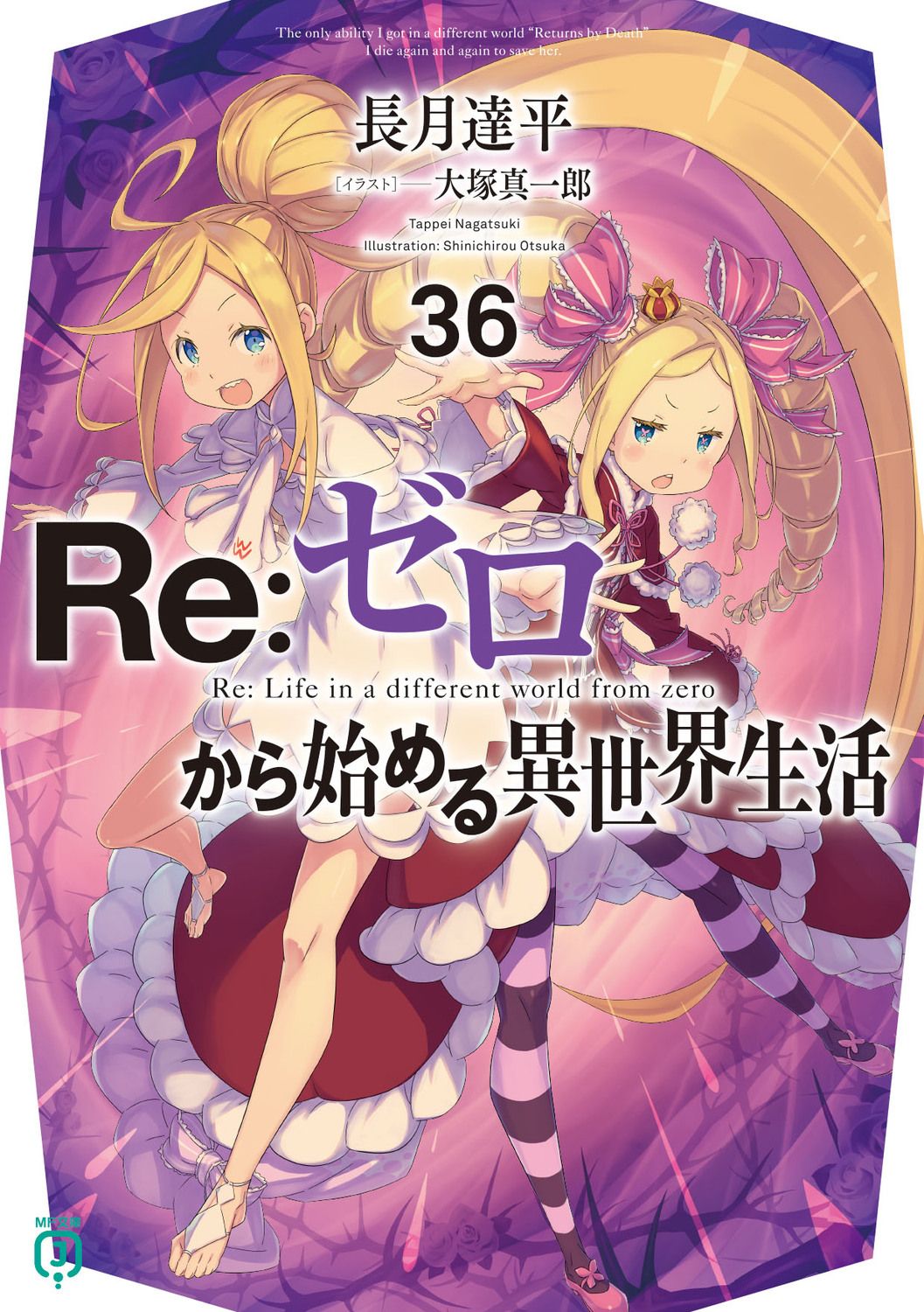 Re:ゼロから始める異世界生活 36 MF文庫J な-07-52(文庫)
