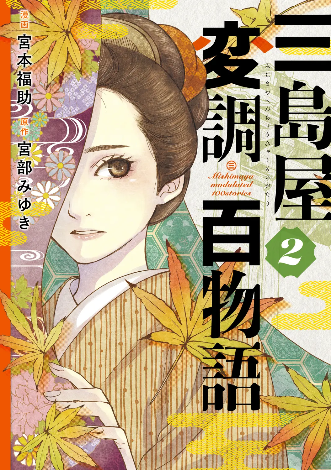 三島屋変調百物語 2 BRIDGE COMICS