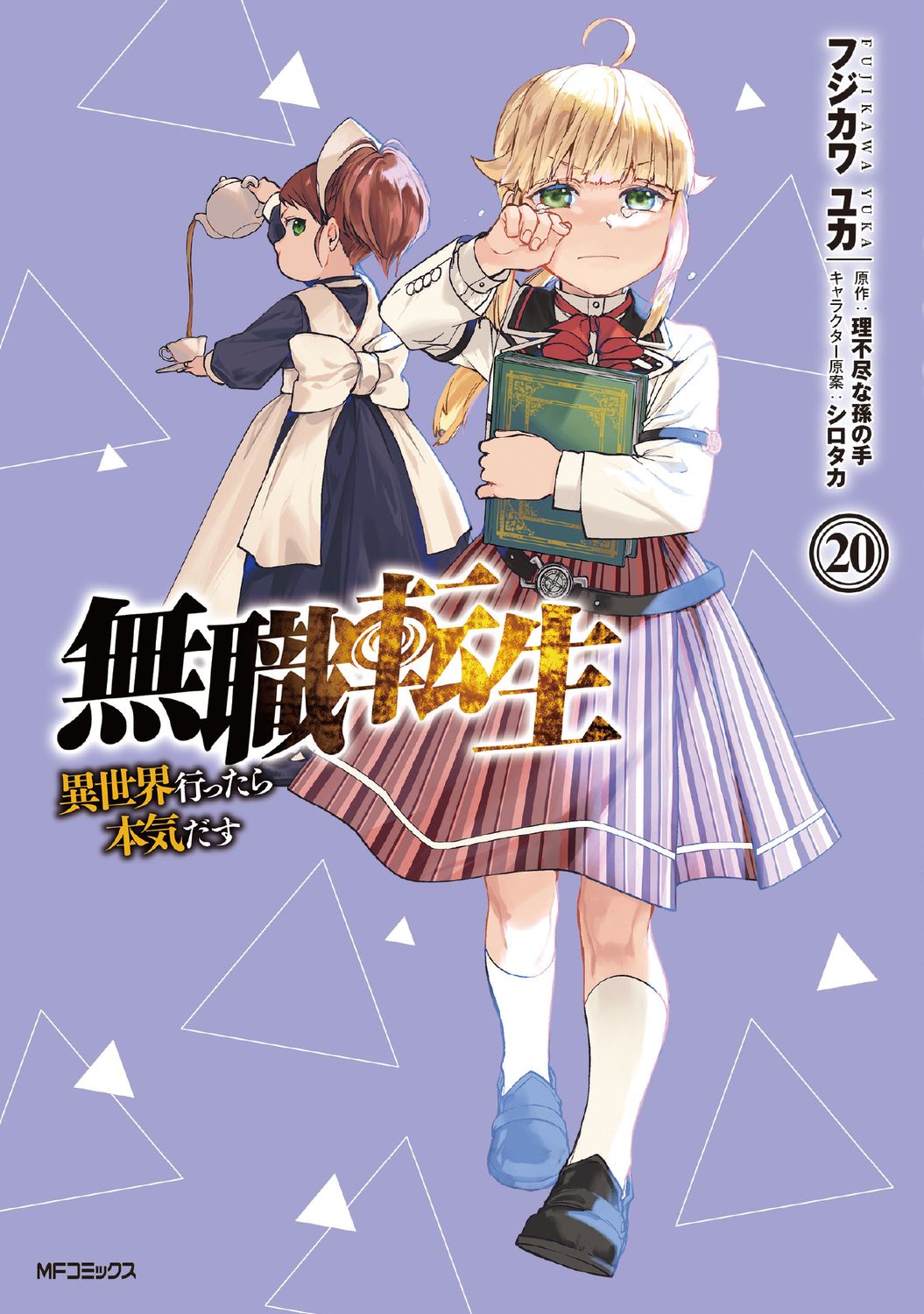 無職転生~異世界行ったら本気だす~ 20 MFコミックス