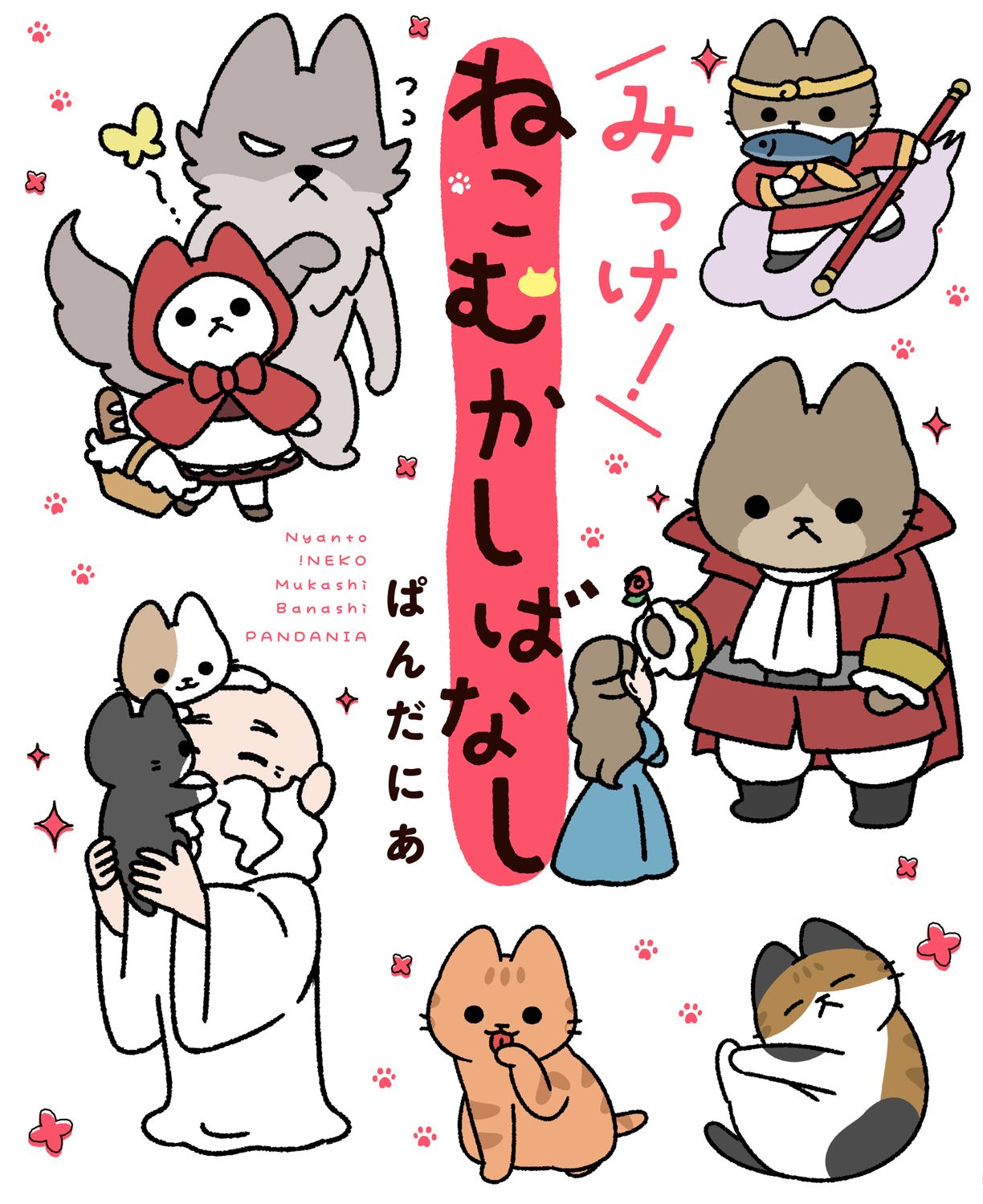 みっけ!ねこむかしばなし