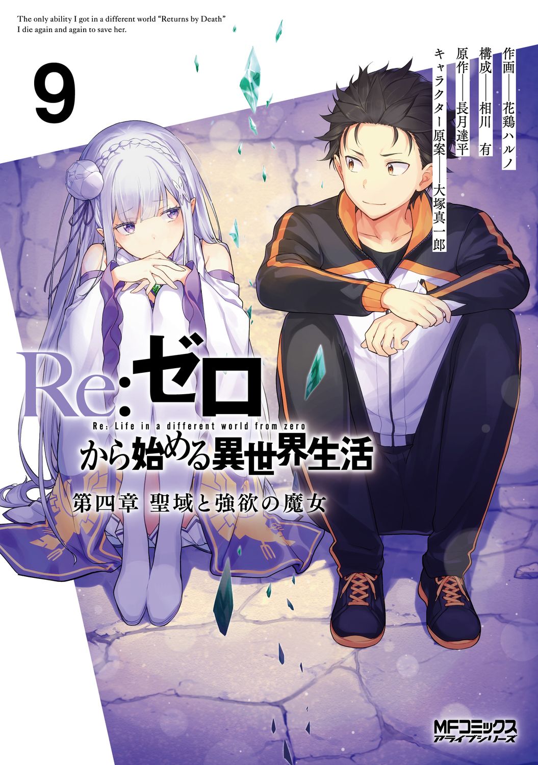 Re:ゼロから始める異世界生活 第四章 聖域と強欲の魔女 9 MFコミックス