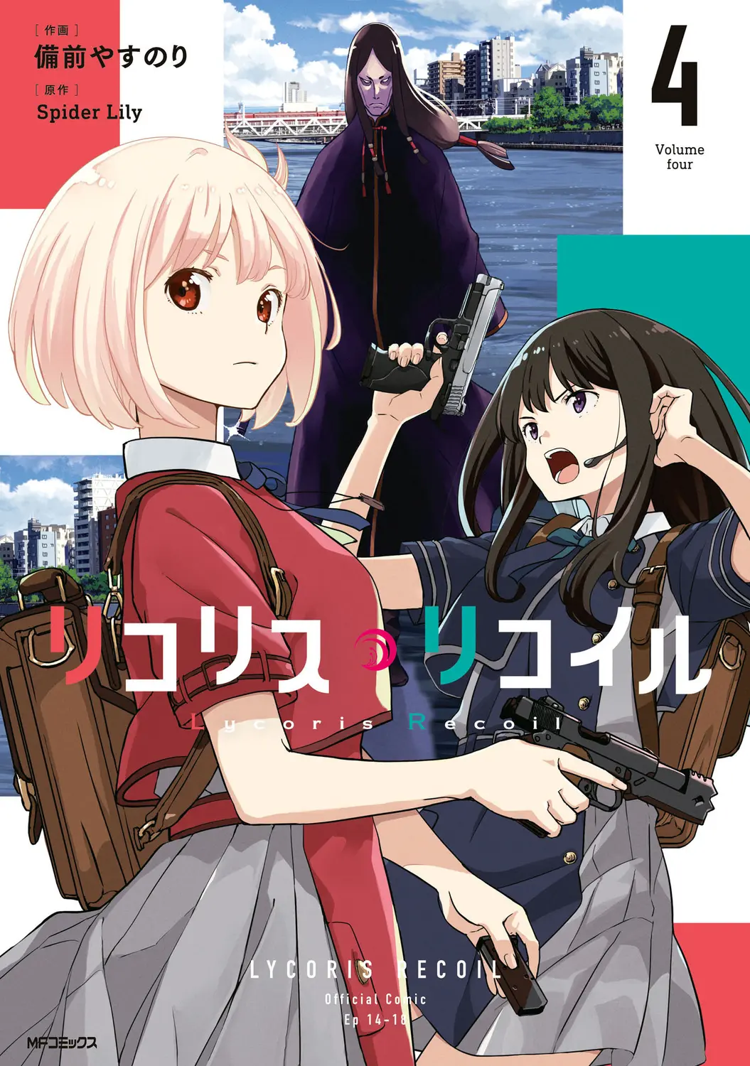 リコリス・リコイル 4 MFコミックス
