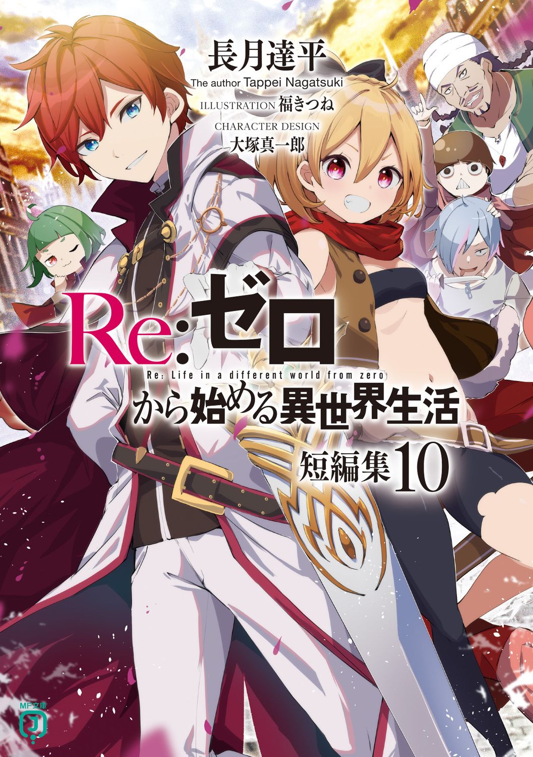 Re:ゼロから始める異世界生活短編集 10 MF文庫J な-07-54(文庫)