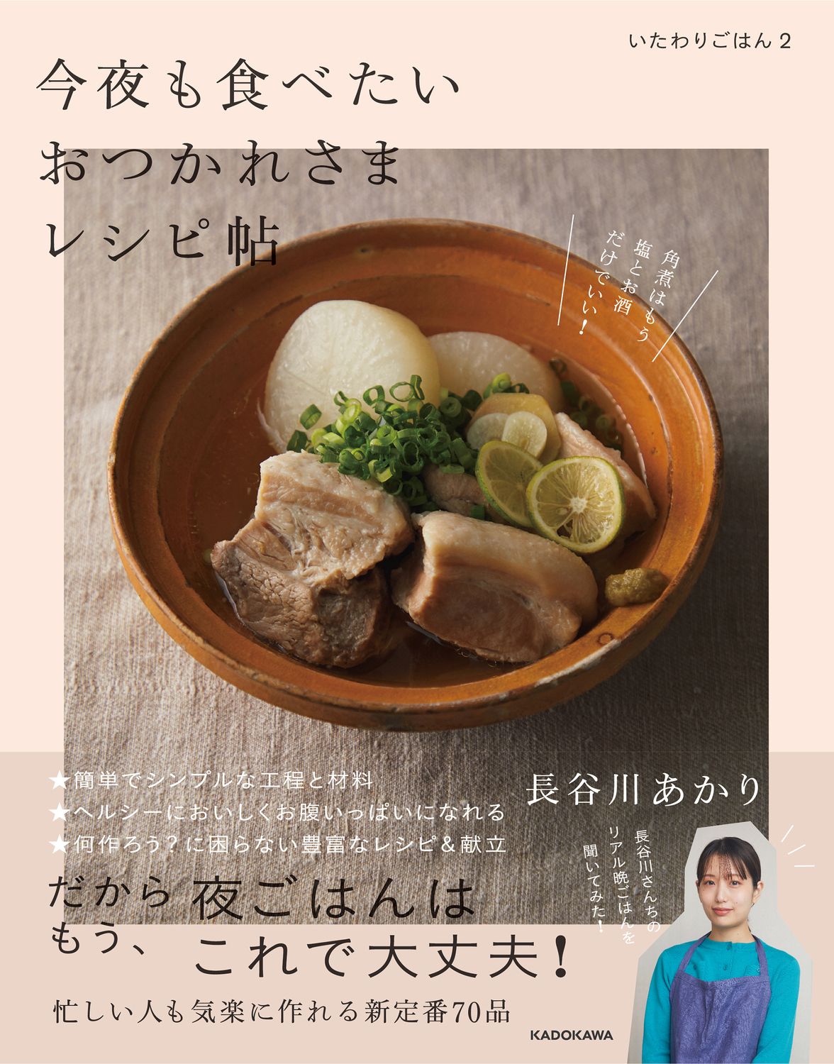 今夜も食べたいおつかれさまレシピ帖