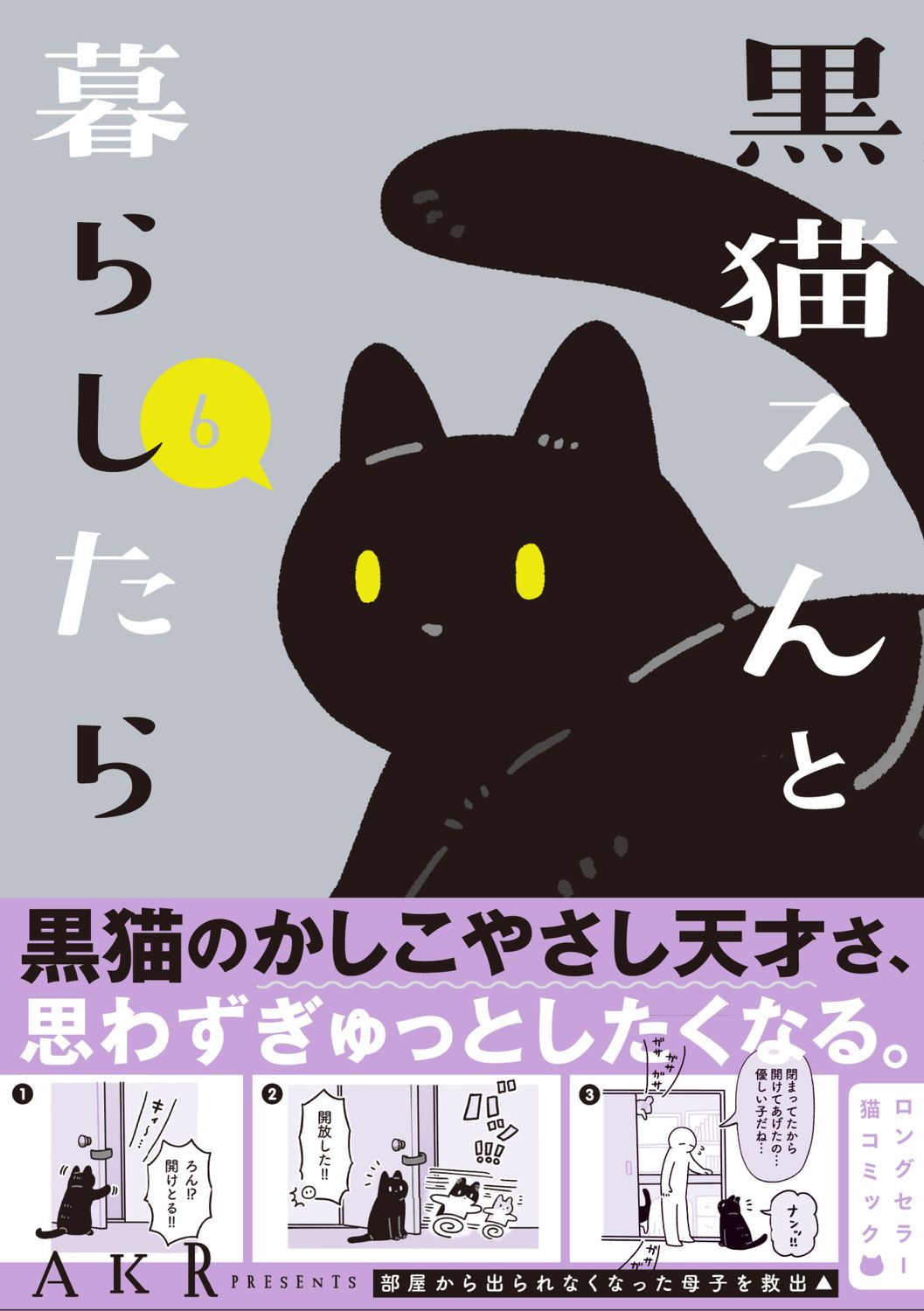黒猫ろんと暮らしたら 6