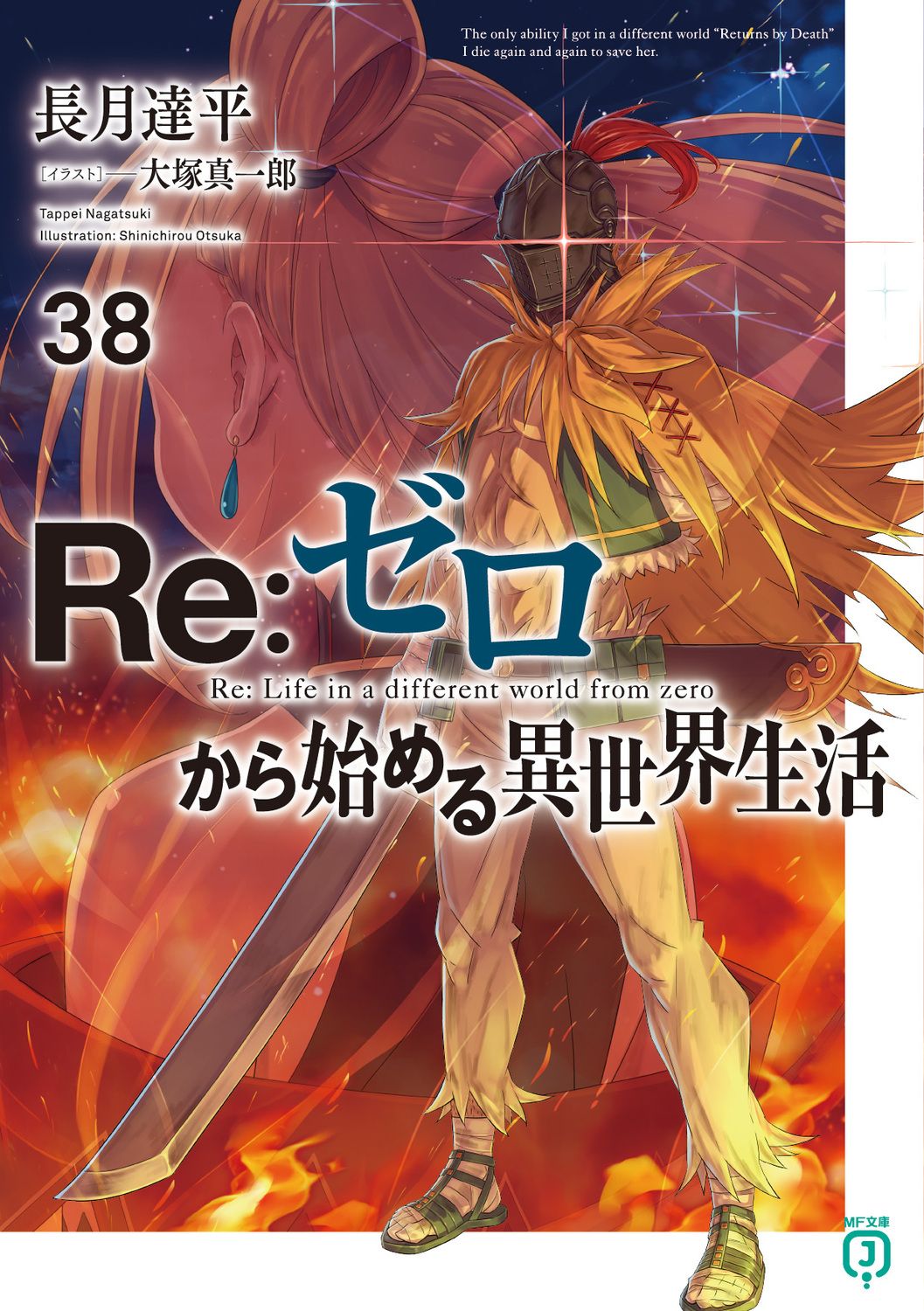 Re:ゼロから始める異世界生活 38 MF文庫J な-07-55(文庫)