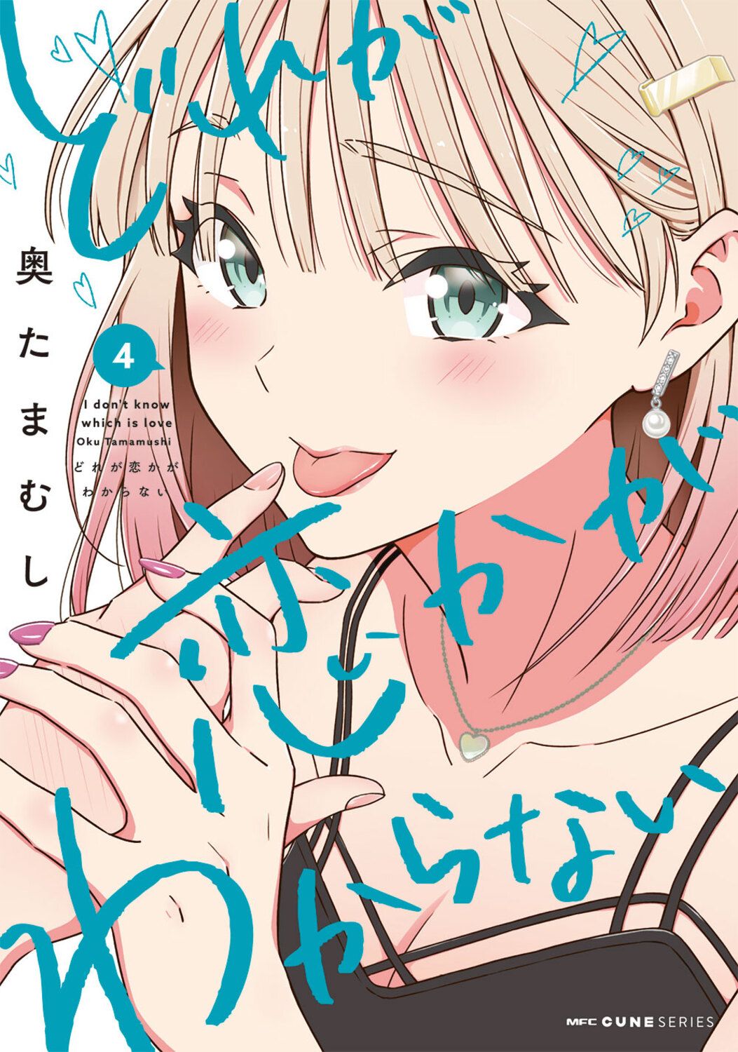 どれが恋かがわからない 4