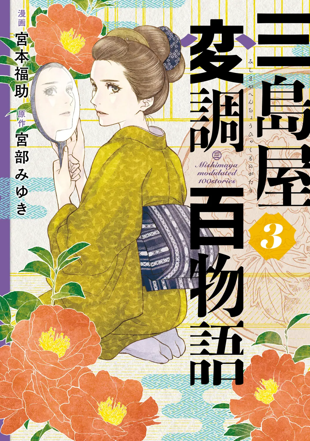 三島屋変調百物語 3 BRIDGE COMICS