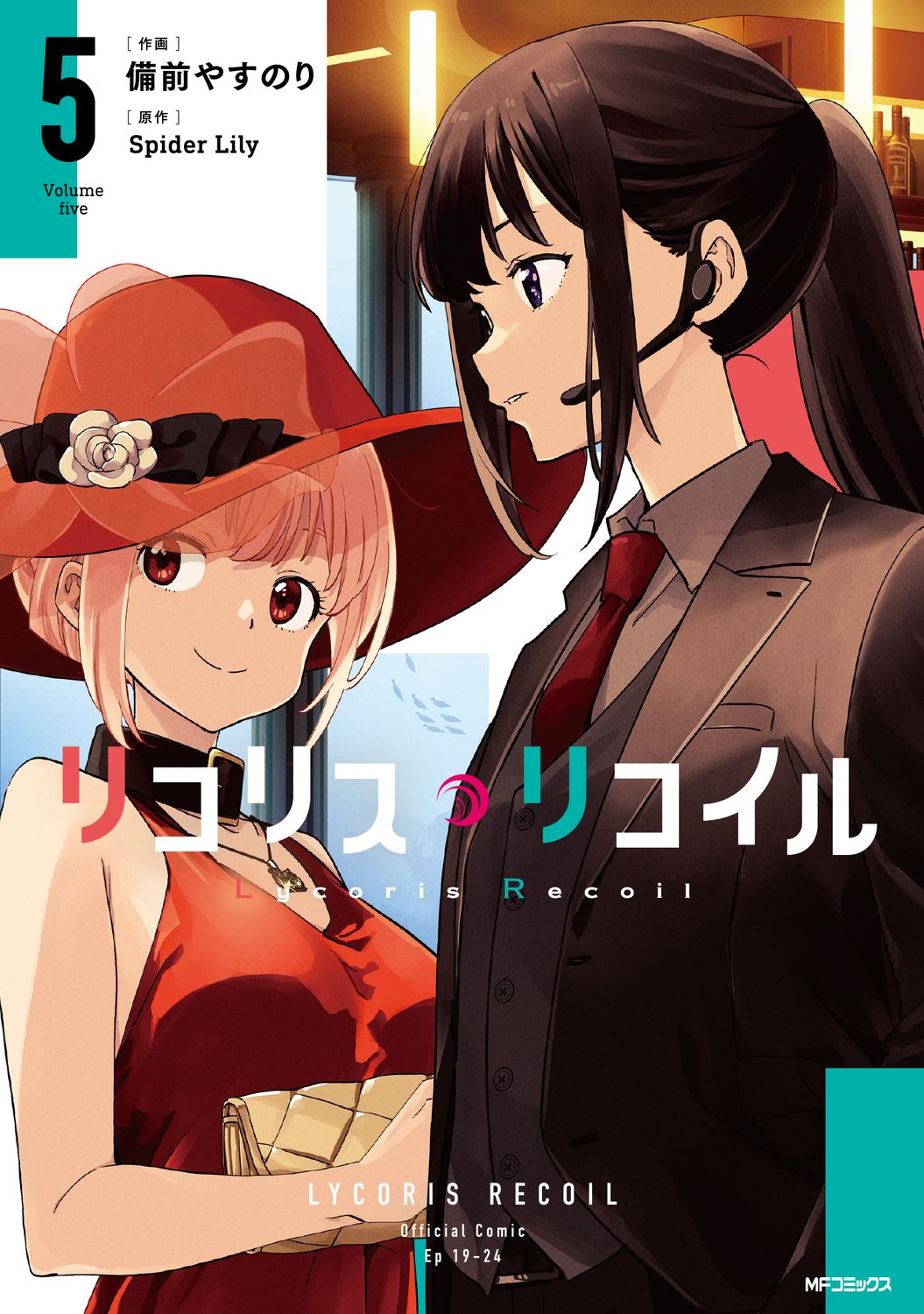 リコリス・リコイル 5 MFコミックス