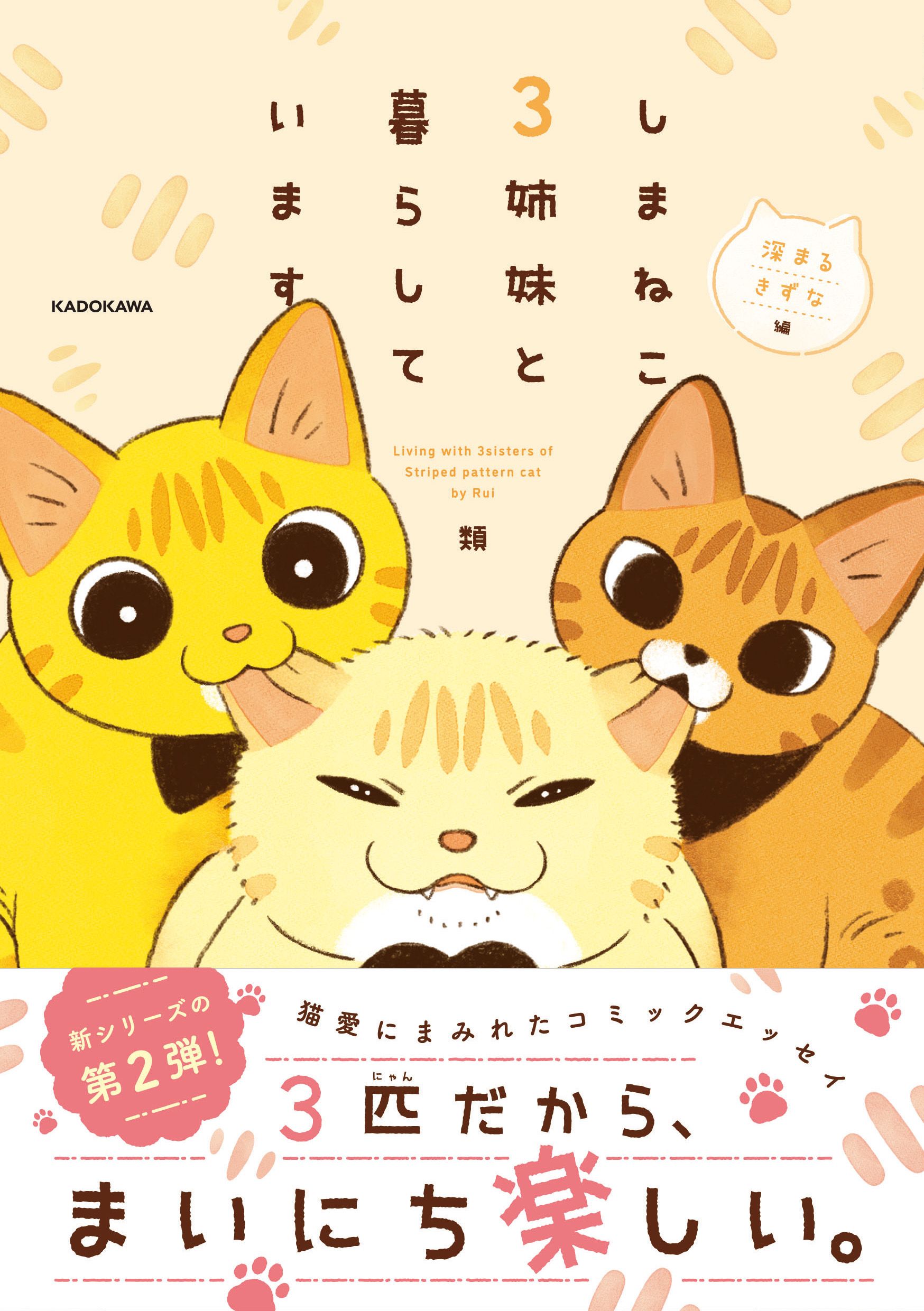 しまねこ3姉妹と暮らしています 深まるきずな編