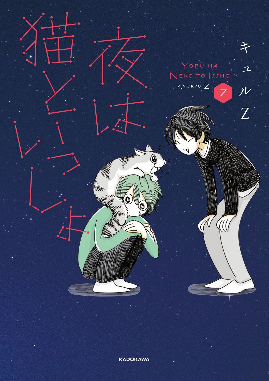 夜は猫といっしょ 7