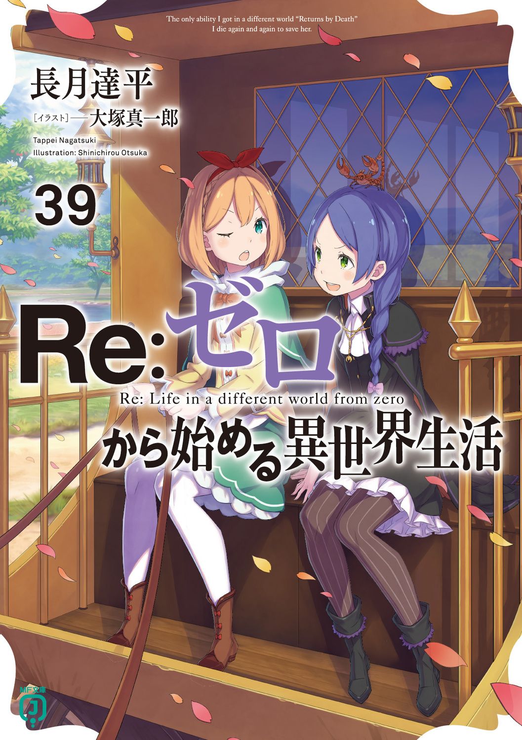 Re:ゼロから始める異世界生活 39 MF文庫J な-07-56(文庫)