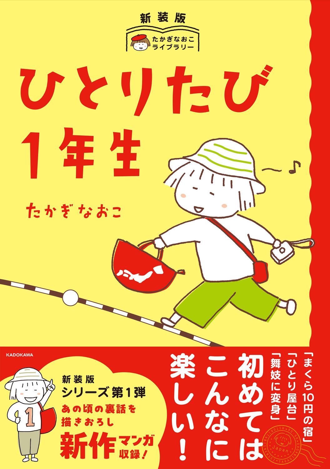 ひとりたび1年生 たかぎなおこライブラリー(新装版)