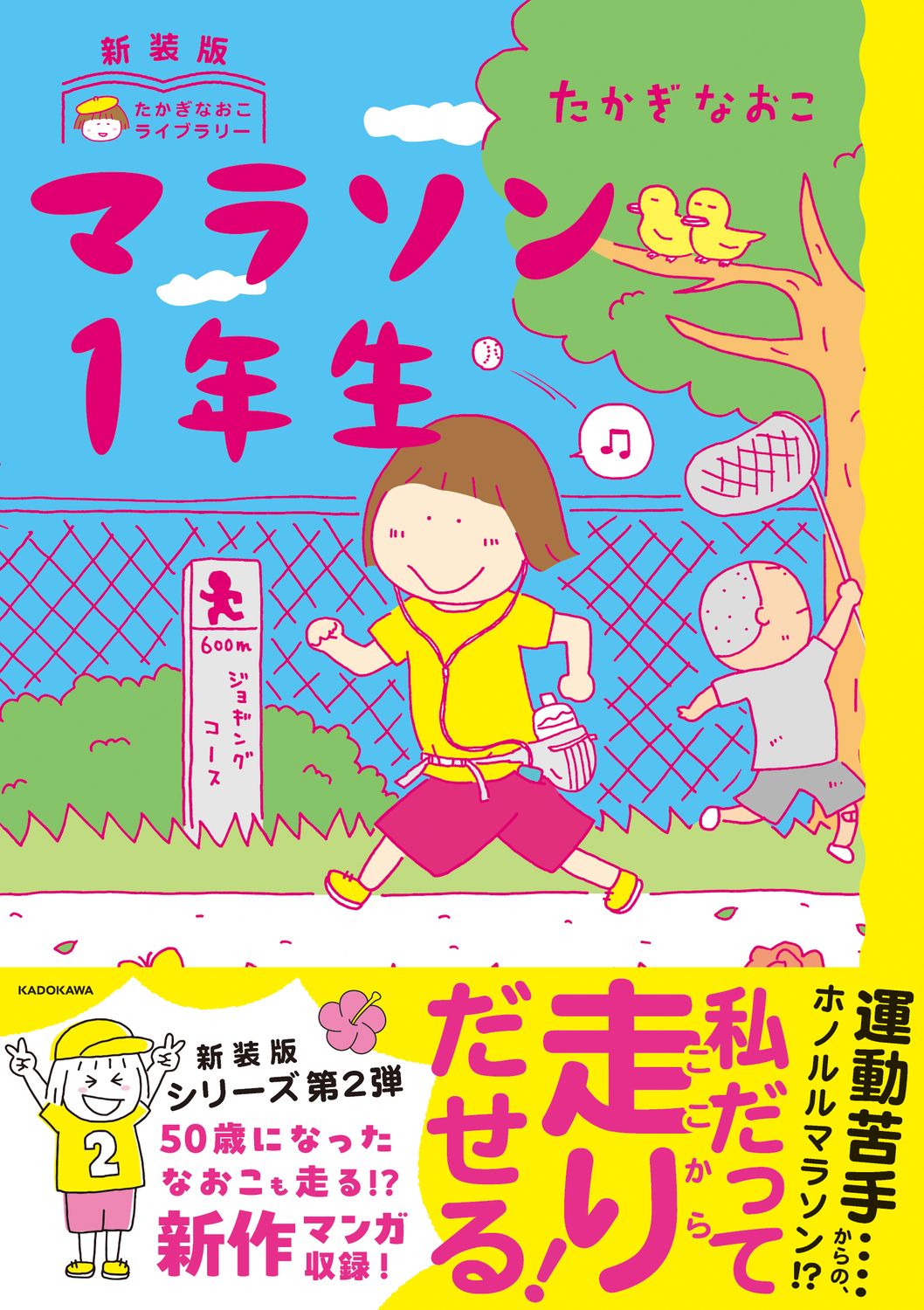 マラソン1年生 たかぎなおこライブラリー(新装版)