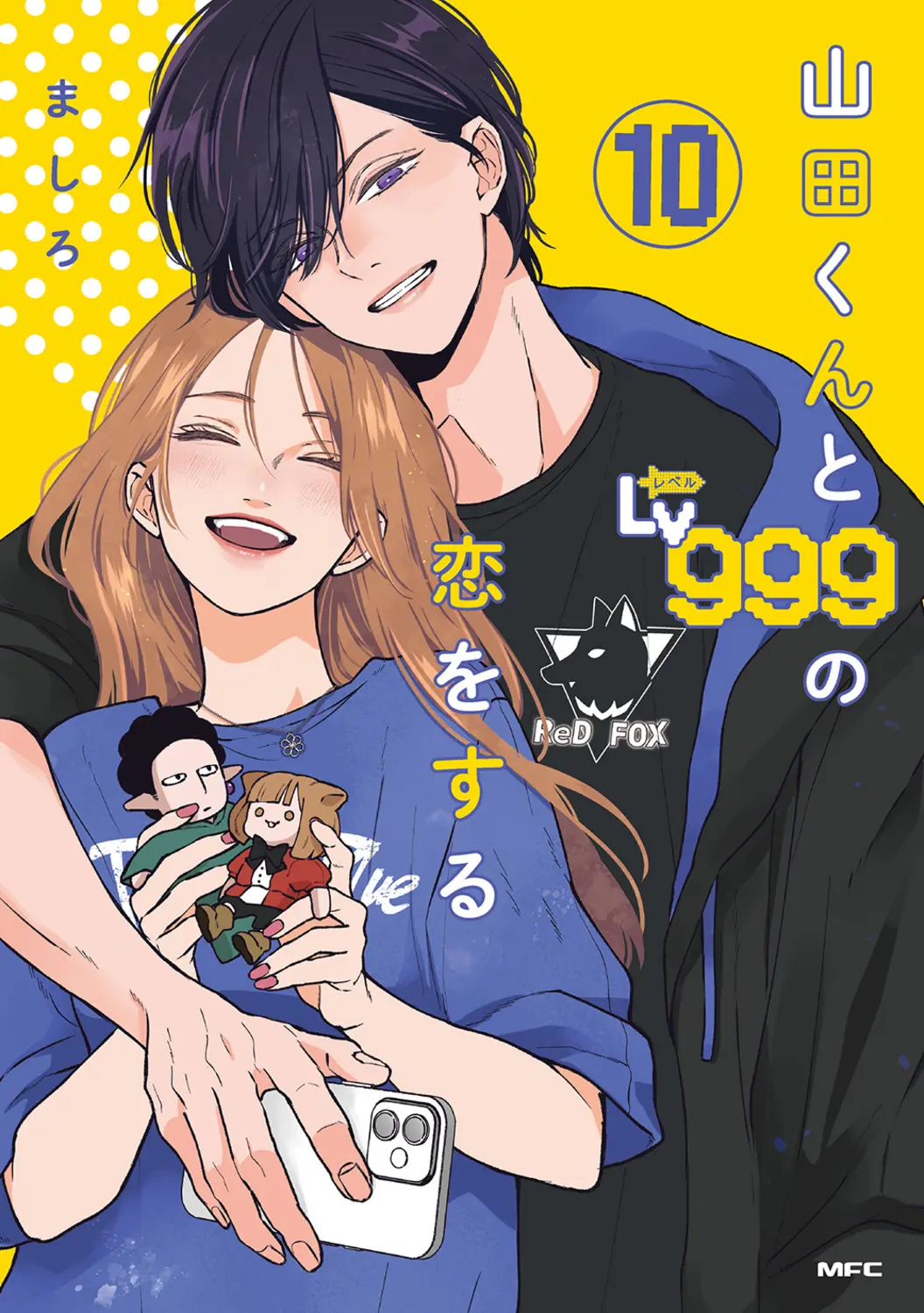 山田くんとLv999の恋をする 10