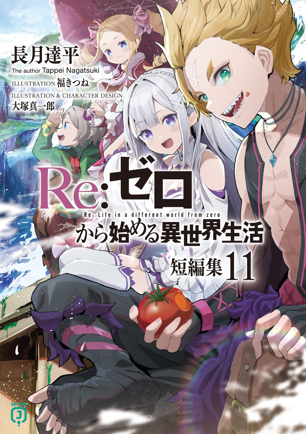 Re:ゼロから始める異世界生活短編集 11 MF文庫J な-07-57(文庫)