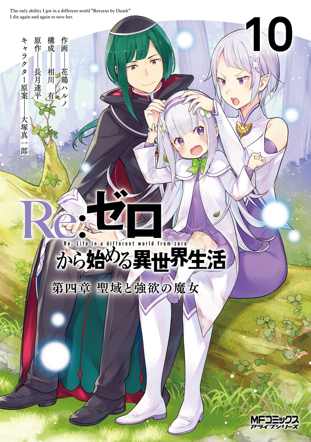 Re:ゼロから始める異世界生活 第四章 聖域と強欲の魔女 10 MFコミックス