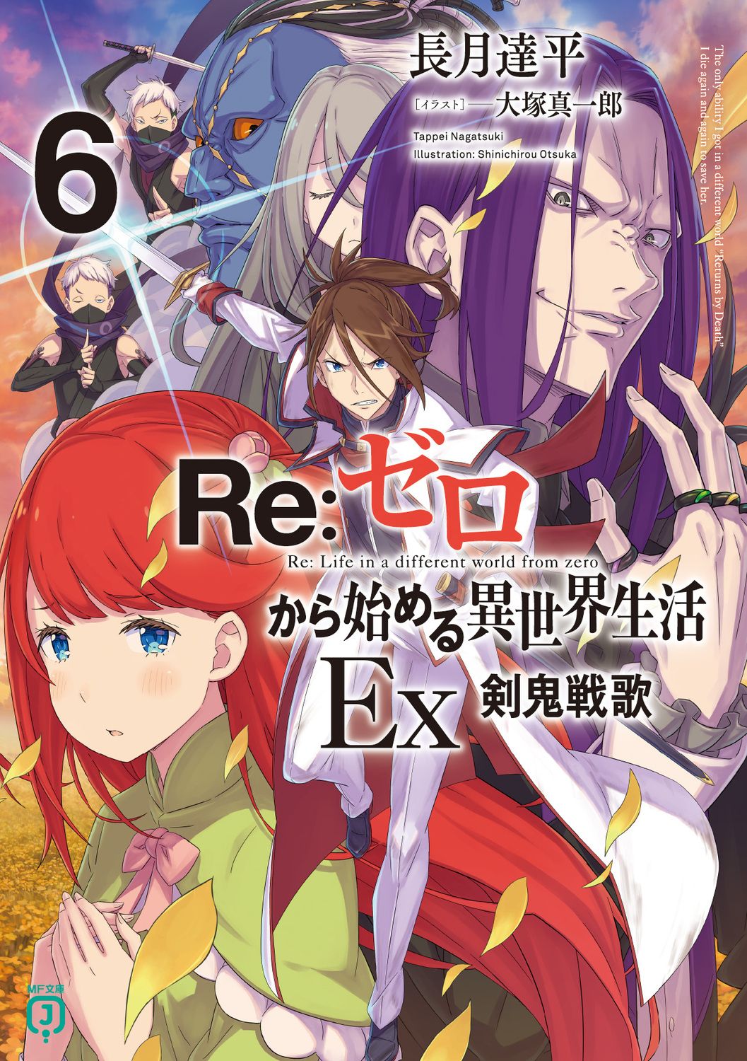 Re:ゼロから始める異世界生活Ex 6 MF文庫J な-07-58(文庫)