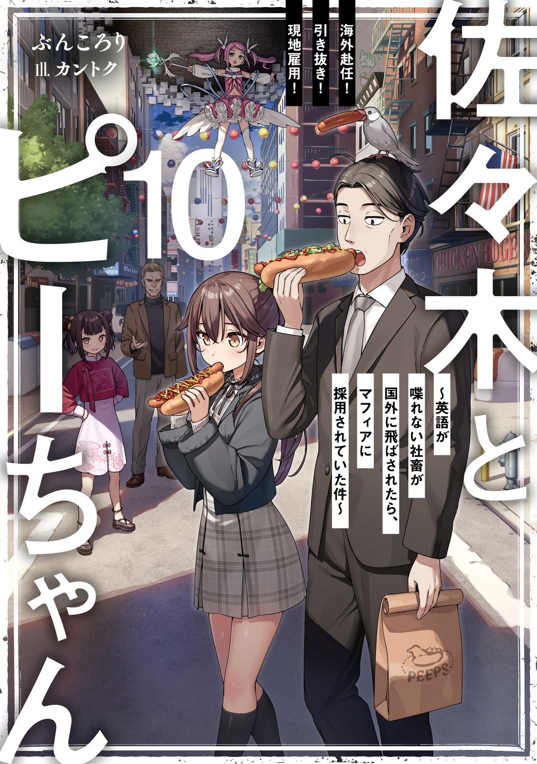 佐々木とピーちゃん 10