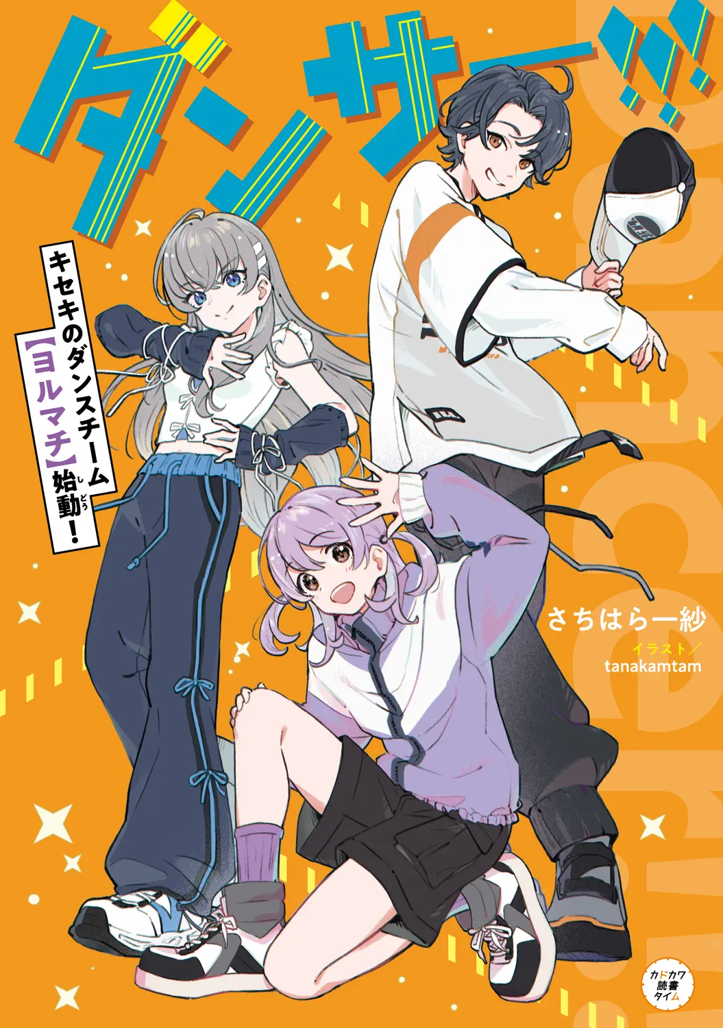 ダンサー!!!キセキのダンスチーム【ヨルマチ】始動! カドカワ読書タイム