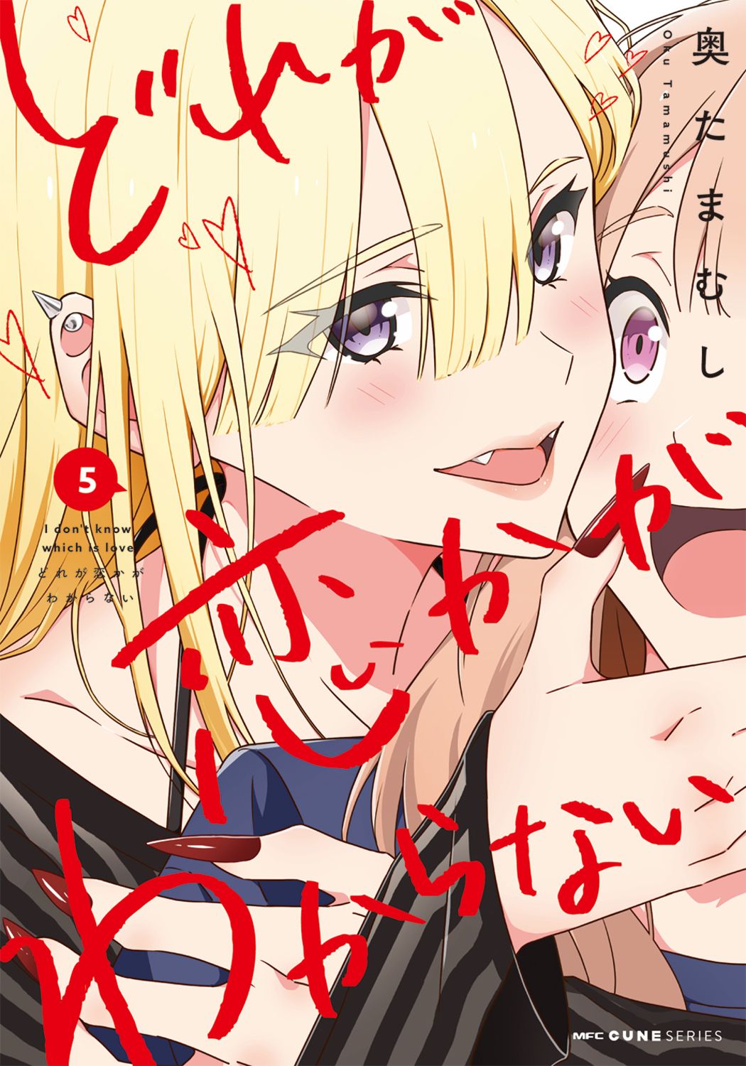 どれが恋かがわからない 5 MFC